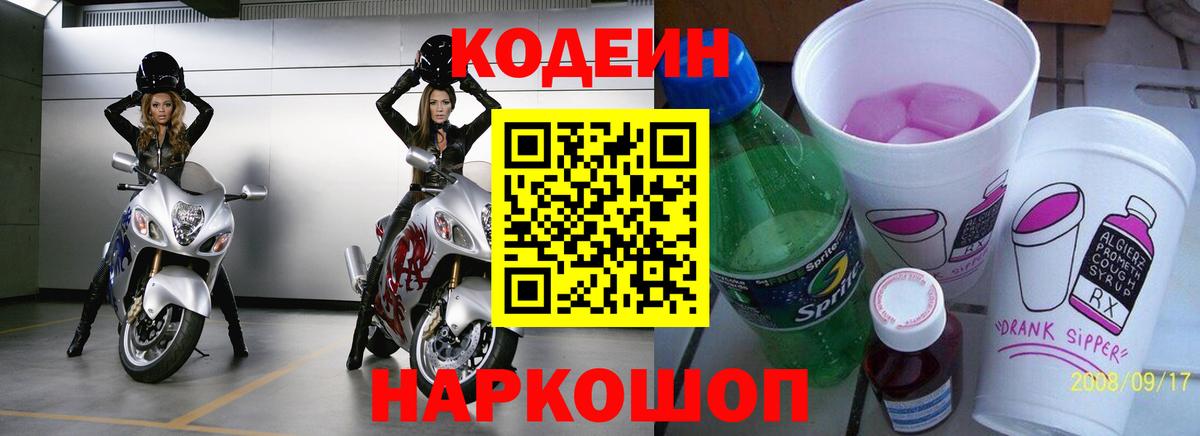 Кодеиновый сироп Lean Purple Drank  Кодеиновый сироп Lean напиток Lean (лин)  Вход с VPN  Ярославль 